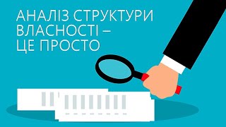 Аналіз корпоративної власності та ідентифікація кінцевих бенефіціарних власників