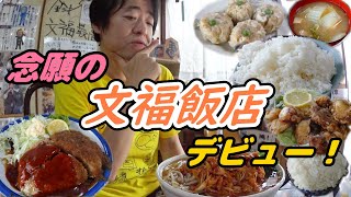 【大食い】念願の文福飯店デビュー！【デカ盛り】