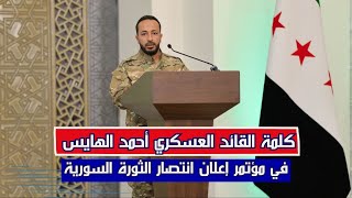 كلمة القائد العسكري أحمد الهايس في مؤتمر إعلان انتصار الثورة السورية