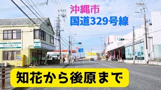 【沖縄市ドライブ】国道329号線 知花から後原(こしばる)まで 2023年