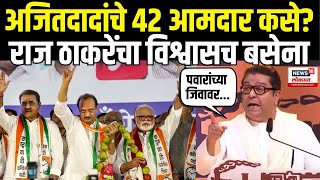 Raj Thackeray On Ajit Pawar Victory: दादांच्या विजयावर राज ठाकरे यांना संशय? म्हणाले Sharad Pawar