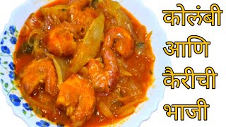 कोलंबी आणि कैरीची भाजी #वाडवळी पद्धतीने #कोलबिंची भाजी # prwans curry recipe 🦐