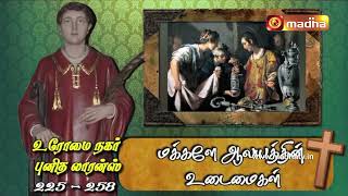 இன்றைய புனிதர் | Indraya Punithar உரோமை நகர் புனித லாரன்ஸ்   | 10.08.2024 | #madhatv