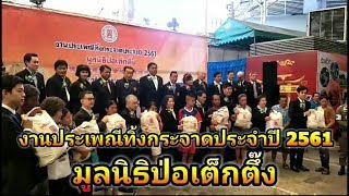 งานประเพณีทิ้งกระจาดประจำปี 2561 มูลนิธิป่อเต็กตึ๊ง