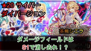 【白猫プロジェクト】★20サイバー・ダイバージョン/茶熊シエラ/ダメージフィールドはS1で消し去れ！？【プレイ動画】