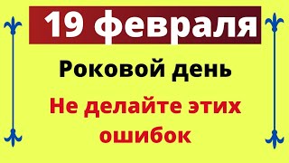 19 февраля - Самый роковой день. Не делайте ошибок | Лунный Календарь