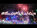 Beautiful Fireworks At Ancholi Imam Bargah After Jashan E Moula E Kayinat a.s