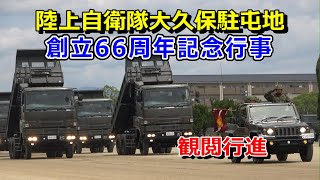 大久保駐屯地 創立66周年･第4施設団創隊62周年記念行事　観閲行進