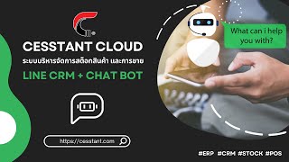 ⭐ CESSTANT CLOUD ➕ LINE CRM ➕ CHAT BOT ⭐