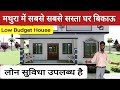 मथुरा में सबसे सस्ता घर बिकाऊ | House For Sale in Mathura | Lone Facility Available in House