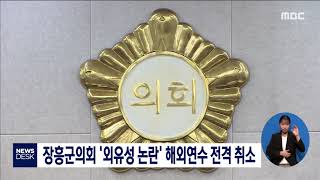 장흥군의회 '외유성 논란' 해외연수 전격 취소 [목포MBC 뉴스데스크]