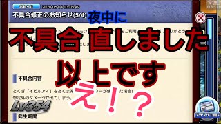 【どこパレ！】実況Lv354 イビルアイ騒動に終止符？不具合修正にみる運営の姿勢に一言