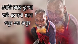 প্রবাসী বয়স্ক চাচার কস্টের কথা গুলো আহারে জীবন