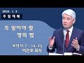 [순복음대구교회] 이건호 목사  2022년 1월 2일(로마서 7장 14~25절) 꼭 알아야 할 영의 법