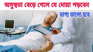 অসুস্থতা বেড়ে গেলে যে দোয়া পড়বেন।