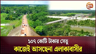 পটুয়াখালীতে সংযোগ সড়ক ছাড়াই সেতুর উদ্বোধন | Potuakhali | Channel 24