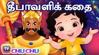 தீபாவளி கதை - நரகாசுரன் வதம் - Narakasura Deepavali Story | ChuChu TV Tamil Rhymes for Children