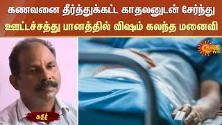 கணவனை தீர்த்துக்கட்ட காதலனுடன் சேர்ந்து ஊட்டச்சத்து பானத்தில் விஷம் கலந்த மனைவி | FIR | Sun News