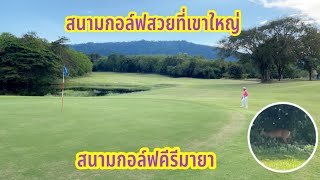 สนามกอล์ฟคีรีมายาเขาใหญ่ ||| Kirimaya Golf Course in Khao Yai | 18 Nov 2021