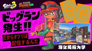 【Splatoon3】視聴者参加型ビッグラン～誰も来てくれないとワンオペ～（初見さん大歓迎）