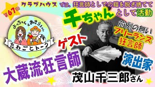 大蔵流狂言師・演出家 茂山千三郎さん🌟前例の無い『フリーランス狂言師』Clubhouseでは狂言師としての鎧を脱ぎ捨て ”千ちゃん” として活動『第67回よっちゃん＆あきらちゃんのたわごとトーク』