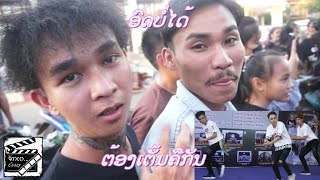 ໄປເບິ່ງເຂົາເຕັ້ນຫລືໄປເຕັ້ນກັບເຂົາ555+ ມີຍາດຜູ້ສາວກັນອີກ ຝັນເອົາ | ຈັກເດ Crazy