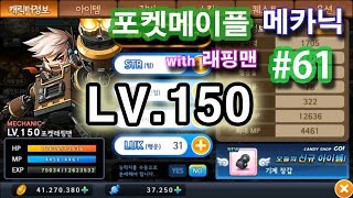 포켓 메이플스토리(메카닉) 61편 메카닉 150레벨 달성! 아피아 여왕님 도와서 성을 수리하자! [래핑맨게임]