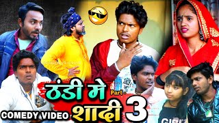 ठंडी में शादी 3 - Thandi Me Sadi 3 - Pravin Pyarelal Point - New comedy video