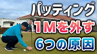 【50歳以上必見】ショートパットが入らない6つの原因