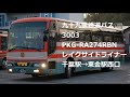 【九十九里鉄道バス】pkg ra274rbn 3003 レイクサイドライナー 【バス走行音】