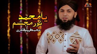 Ya Muhammad Noor E Mujassam | Muhammad Fahim Qadri | Soulful Kalaam