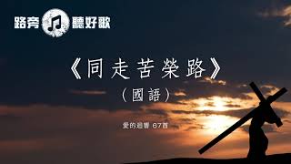 【路旁聽好歌】同走苦榮路（國語）