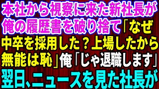 【スカッとする話】本社から視察に来た新社長が俺の学歴を見て「なぜ中卒を採用した？上場したから無能は会社の恥」俺「じゃあ退職します」→翌日、ニュースで俺の正体を知った新社長は顔面蒼白にw【総集編】【朗読