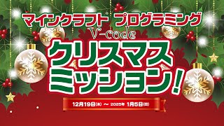 新教育Vスタ｜マインクラフト®プログラミング「クリスマスミッション!」～冬期限定ワールドでプログラミングを学ぼう!～