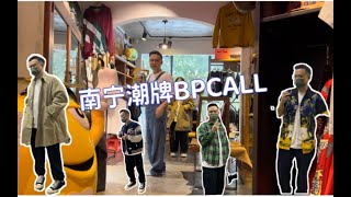 南宁探店｜本土衣服品牌BPCALL，性价比拉满，卫衣 风衣 100+ 学生党购物推荐！