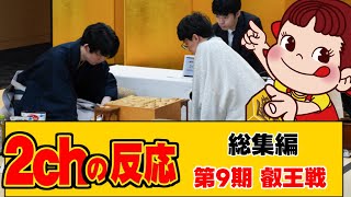 【総集編 叡王戦】藤井八冠vs伊藤七段　2chの反応まとめ　【作業用 2024年】