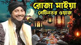 ইফতারির ওয়াজ|| Qari Nazrul Islam New Waz||Nozrul Islam Waz||Golden Ratanpur||