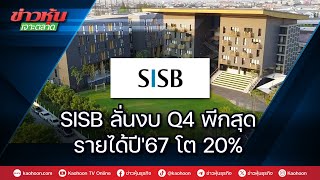 SISB ลั่นงบ Q4 พีกสุด รายได้ปี'67 โต 20%