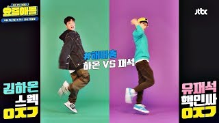 요즘 애들 VS 요즘 어른의 '인싸 댄스' 대결(!) #오나나나 #해머춤 #댑댄스