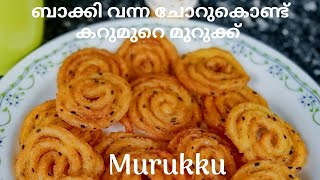 ബാക്കി വന്ന ചോറുകൊണ്ട് കറുമുറെ മുറുക്ക് I Murukku I Leftover Cooked Rice Recipe I Aachi's Cook World