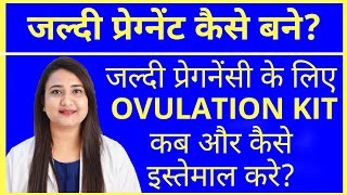 जल्दी प्रेग्नेंट कैसे बने ? Ovulation kit कब और कैसे इस्तेमाल करे ?