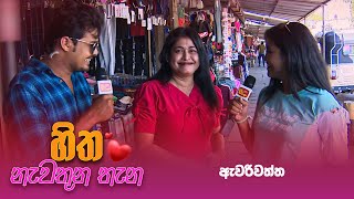 Hitha Nawathuna Thana - (2023-10-22) | ITN