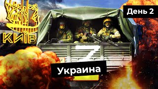 Украина: второй день | Бои в Киеве, войска в Чернобыле, срыв переговоров