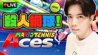 【瑪莉歐網球 Mario Tennis Aces】🎾我打既...係殺人網球...📅22-6-2018