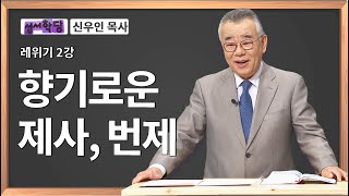 신우인 목사 레위기 2강 향기로운 제사, 번제