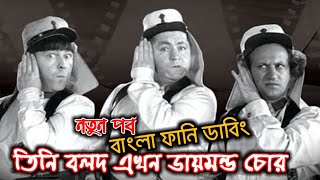 Three Stooges Bangla Funny Dubbing _ The Three Stooges Funny Video _ তিন বলদ ডায়মন্ড চোর