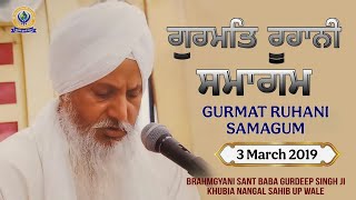 ਗੁਰਮਤਿ ਰੂਹਾਨੀ ਸਮਾਗਮ | 3 March 2019 | Brahmgyani Sant Baba Gurdeep Singh Ji (Khubia Nangal Up Wale)