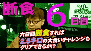 【断食検証第3弾】6日断食した完全な空腹でドラゴンカレーに挑戦したらクリアできるか！？【激安東京高円寺暮らし】