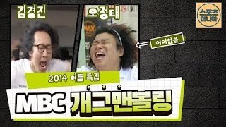 [고고볼링]2014 여름특집 개그맨 볼링 1부 오정태 vs 김경진