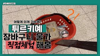 [아빠어디야] 4# 튀르키예 장바구니 물가 직접체험 해봄